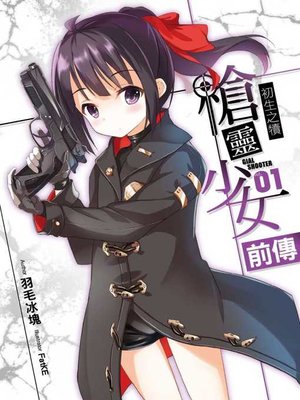 cover image of 槍靈少女 前傳 01
